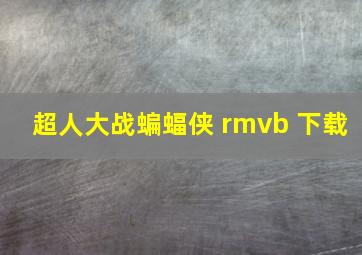 超人大战蝙蝠侠 rmvb 下载